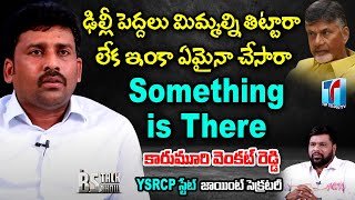 చంద్రబాబు తనమీద EC ఎంక్వయిరీకి రాకుండా ఢిల్లీలో  అమిత్ షా దగ్గర ఏం చేసాడు ? | Karumuri Venkat Reddy