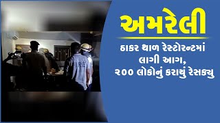 અમરેલી: ઠાકર થાળ રેસ્ટોરન્ટમાં લાગી આગ, 200 લોકોનું કરાયું રેસક્યુ