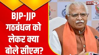 BJP-JJP गठबंधन को लेकर क्या बोले CM Manohar Lal? जानिए क्या कुछ कहा | Haryana Politics | Janta Tv