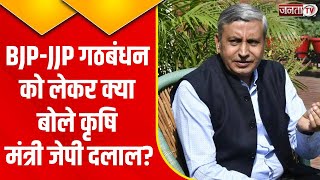 Sonipat News: BJP-JJP गठबंधन को लेकर क्या बोले कृषि मंत्री जेपी दलाल? सुनिए... | Janta Tv Haryana