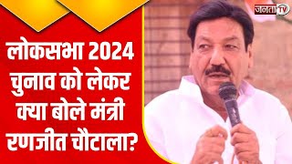 Lok sabha 2024 Election को लेकर क्या बोले मंत्री Ranjit Chautala, देखिए Exclusive बातचीत