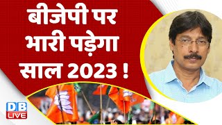 बीजेपी पर भारी पड़ेगा साल 2023 ! PM Modi | Congress | BJP | Rahul Gandhi | RSS | India | #dblive
