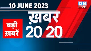 10 June 2023 | अब तक की बड़ी ख़बरें |Top 20 News | Breaking news | Latest news in hindi | #dblive