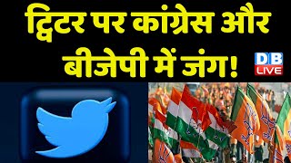 Twitter पर Congress - BJP में जंग ! Social Media | Modi Sarkar | Rahul Gandhi | Breaking | #dblive