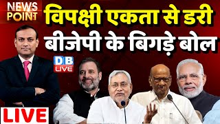 #dblive News Point Rajiv:विपक्षी एकता से डरी BJP के बिगड़े बोल|Rahul Gandhi | nitish Kumar |Congress
