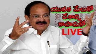 Venkaiah Naidu Speech Live Today | Wake Up The Youth And Save he Country | యువత మేలుకో | @s media