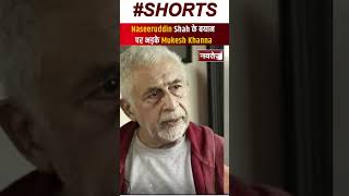 Naseeruddin Shah के बयान पर भड़के Mukesh Khanna | Latest News | Shorts
