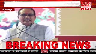 #MadhyaPradesh: जबलपुर से मुख्यमंत्री #ShivrajSinghChouhan लाइव, देखिये क्या कुछ कहा इस दौरान।