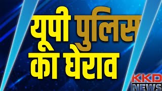 Mathura Police का घेराव | Mathura News | UP Police | Hindi News | UP News Hindi | KKD NEWS