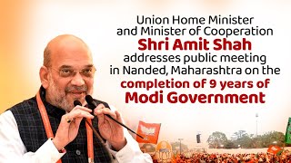 HM Shri Amit Shah addresses public meeting in Maharashtra on the completion of 9 years of Modi Govt