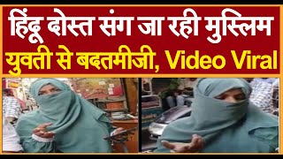 हिंदू दोस्त संग जा रही मुस्लिम युवती से बदतमीजी, Video Viral
