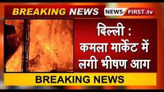दिल्ली के कमला मार्केट में लगी भीषण आग