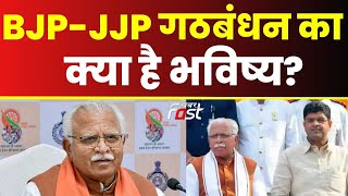CM Manohar Lal ने किया साफ, क्या है BJP-JJP गठबंधन का भविष्य | BJP-JJP Alliance | Haryana
