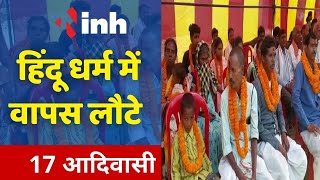 Tribals Returned to Hinduism: हिंदू Dharma में वापस लौटे 17 आदिवासी |महिलाओं ने पैर धोकर किया स्वागत