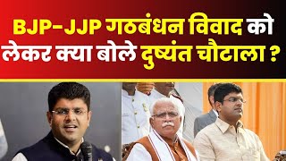 BJP-JJP गठबंधन विवाद को लेकर क्या बोले Dushyant Chautala ?