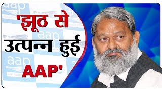 झूठ से उत्पन्न हुई AAP,  Anil Vij ने आम आदमी पार्टी पर साधा निशाना  || BJP || AAP