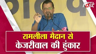 Ramlila Maidan में BJP पर जमकर गरजे Arvind Kejriwal | AAP Maharally At Ramlila Maidan