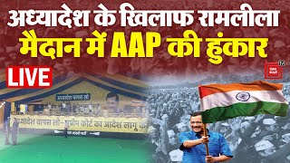 अध्यादेश के खिलाफ रामलीला मैदान में AAP की हुंकार | LIVE | Arvind Kejriwal | Latest News
