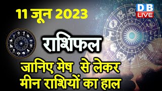 11 June 2023 | Aaj Ka Rashifal | Today Astrology |Today Rashifal in Hindi | Latest | Live #dblive