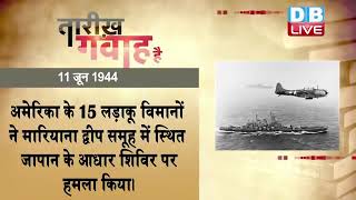 11 June 2023 | आज का इतिहास Today History | Tareekh Gawah Hai | Current Affairs In Hindi | #DBLIVE