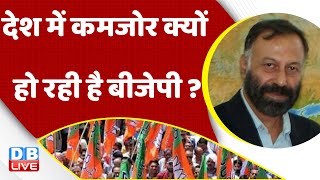 देश में कमजोर क्यों हो रही है बीजेपी ? Congress | PM Modi |Rahul Gandhi | Loksabha Election #dblive