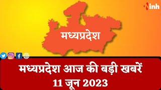 सुबह सवेरे मध्यप्रदेश | MP Latest News Today | Madhya Pradesh की आज की बड़ी खबरें | 11 June 2023