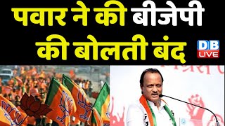 Sharad Pawar ने की BJP की बोलती बंद | Ajit Pawar | Supriya Sule | Maharashtra News | #dblive