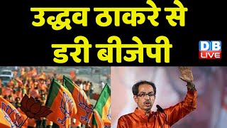 Uddhav thackeray से डरी BJP | Sanjay Raut का बड़ा दावा | Amit Shah | Maharashtra News | #dblive