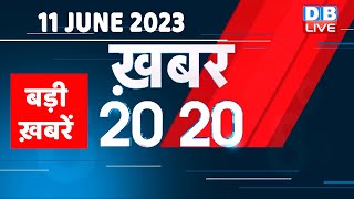 11 June 2023 | अब तक की बड़ी ख़बरें |Top 20 News | Breaking news | Latest news in hindi | #dblive