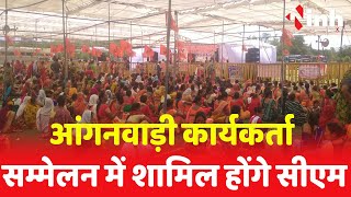 Anganwadi workers Bhopal : आंगनवाड़ी कार्यकर्ता सम्मेलन में शामिल होंगे सीएम