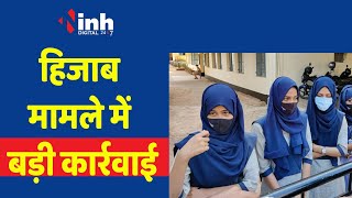 Damoh hijab case : हिजाब मामले में बड़ी कार्यवाही... |  गंगा जमना स्कूल के प्राचार्य गिरफ्तार