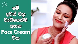 Most Famous Face Creams in Sri Lanka 2023
