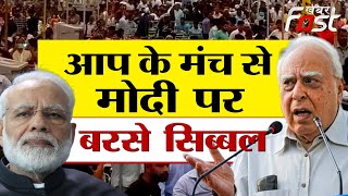 Delhi Ordinance: AAP की महारैली में पहुंचे Kapil Sibal, कहा- डबल इंजन नहीं, डबल बैरल की सरकार