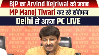 BJP का Arvind Kejriwal को जवाब, MP Manoj Tiwari कर रहे संबोधन, Delhi से अहम PC LIVE