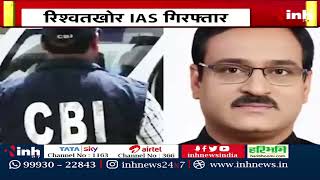 CBI Raid: रिश्वतखोर IAS गिरफ्तार | CBI ने 8 लाख की रिश्वत लेते पकड़ा