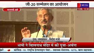 Varanasi News | जी-20 सम्मेलन का आयोजन, विदेश मंत्री एस. जयशंकर ने किया संबोधित | JAN TV