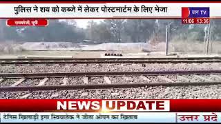 Rae Bareli UP News | ट्रेन की चपेट में आने से युवती की दर्दनाक मौत | JAN TV