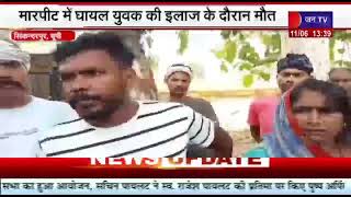 Sikandarpur News | मारपीट में घायल युवक की इलाज के दौरान मौत, परिजनों ने शव को सड़क पर रख लगाया जाम