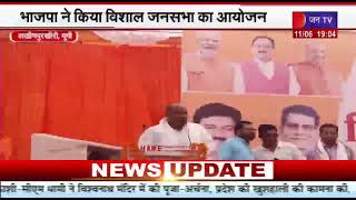 Lakhimpur Kheri News | PM Narendra Modi के कार्यकाल के 9 वर्ष पूरे, BJP ने किया विशाल जनसभा का आयोजन