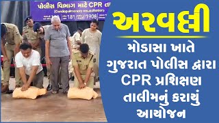 અરવલ્લી: મોડાસા ખાતે ગુજરાત પોલીસ દ્વારા CPR પ્રશિક્ષણ તાલીમનું કરાયું આયોજન