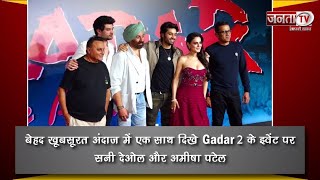 'Gadar 2: The Katha Continues' Event में एक साथ दिखे Sunny Deol और Ameesha Patel | Janta Tv