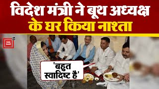 Varanasi में विदेश मंत्री S Jaishankar ने अनुसूचित जाति की बूथ अध्यक्ष के घर किया नाश्ता