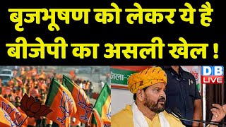Brijbhushan Sharan Singh को लेकर ये है BJP का असली खेल ! Modi Sarkar | Breaking news | #dblive