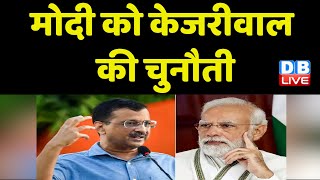 Modi को Kejriwal की चुनौती | CM Arvind Kejriwal और BJP की जंग हुई तेज ! Supreme Court | #dblive