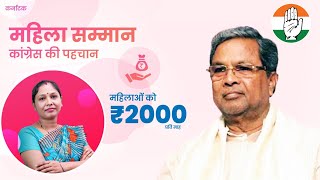 कर्नाटक में महिलाओं को 2000 रुपये हर महीना दे रही कांग्रेस सरकार। महिला सम्मान, कांग्रेस की पहचान।