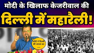 LIVE | Modi की तानाशाही के खिलाफ AAP की Ramlila Maidan में महारैली | Arvind Kejriwal | Bhagwant Mann