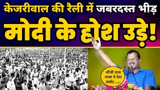 AAP की महारैली में CM Arvind Kejriwal की Full Latest Speech ????| Ramlila Maidan LIVE