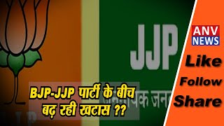 हरियाणा में BJP-JJP पार्टी के बीच बढ़ रही खटास
