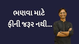 ભણવા માટે ફીની જરૂર નથી...