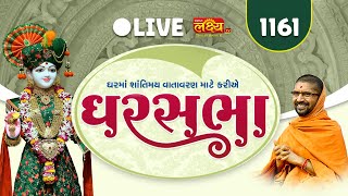 LIVE || Ghar Sabha 1161 || Pu Nityaswarupdasji Swami ||  Sardhar, Rajkot